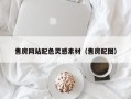 钟祥售房网站配色灵感素材（售房配图）