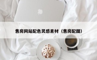 钟祥售房网站配色灵感素材（售房配图）